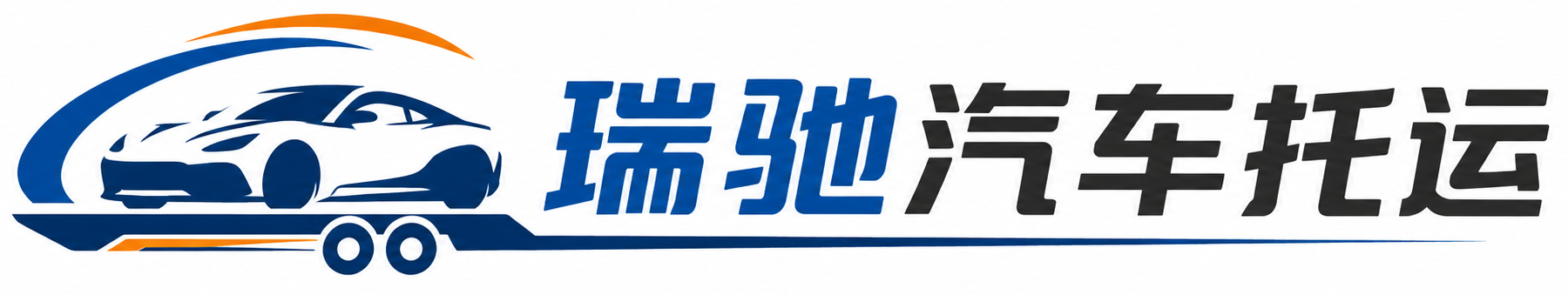 阜平县瑞驰｜汽车托运_轿车托运_私家车异地运车_新能源车辆托运